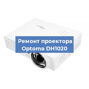 Замена лампы на проекторе Optoma DH1020 в Ростове-на-Дону